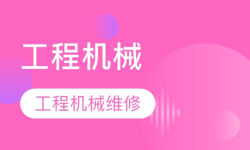 工程机械专业-工程机械维修全科班