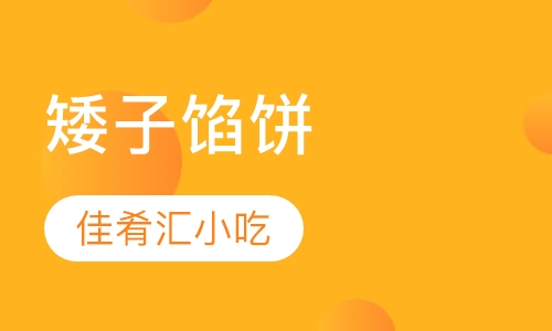 矮子馅饼