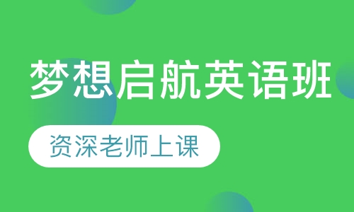 梦想启航英语班