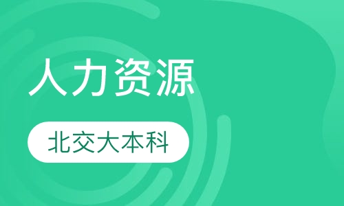 人力资源管理（北交大）