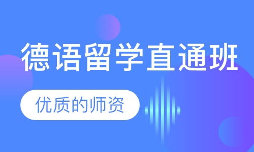 德语留学直通班