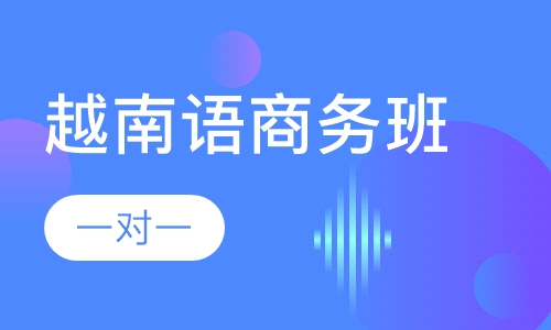 越南语商务班