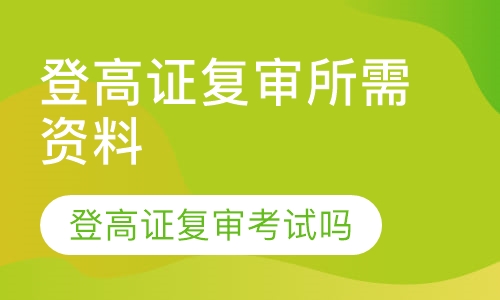 高处作业证登高证在哪里复审