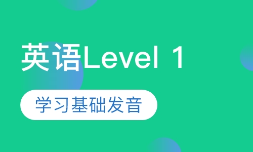 美国英语Level 1