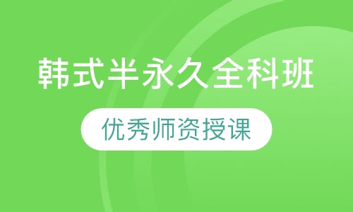 韩式半永久全科班