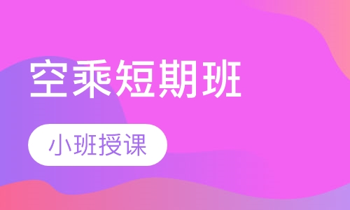 空乘暑假短期班