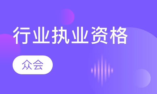 行业执业资格认证