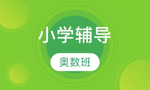 小学奥数班