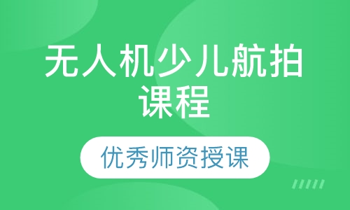 无人机少儿航拍课程