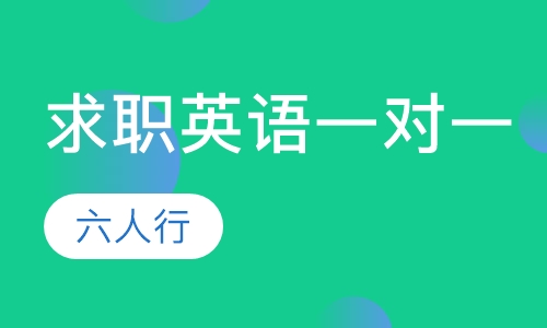 求职英语一对一