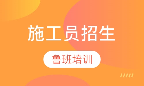 施工员招生