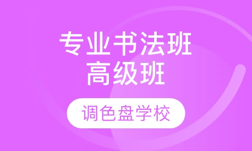 专业书法班高级班