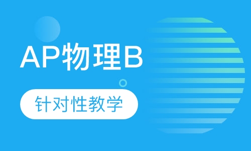AP物理B