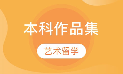 本科作品集