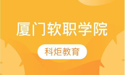 厦门软件职业技术学院