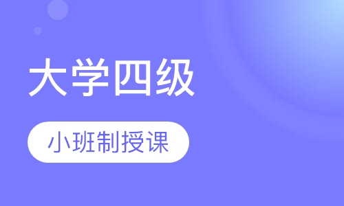 英语零基础直达大学四级