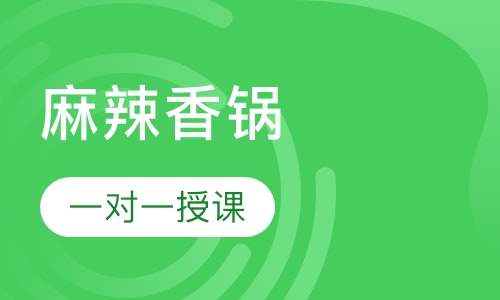 麻辣香锅