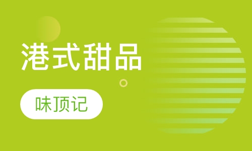 港式甜品