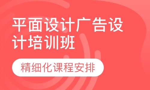 天津平面设计广告设计培训班