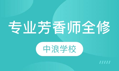 国际专业芳香师全修课程