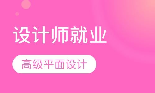 高级平面设计师就业班(设计、绘画型)