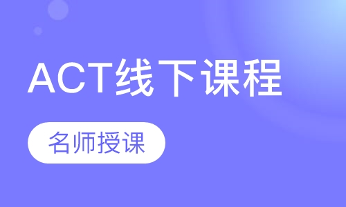 ACT线下课程