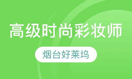 高级时尚彩妆师班