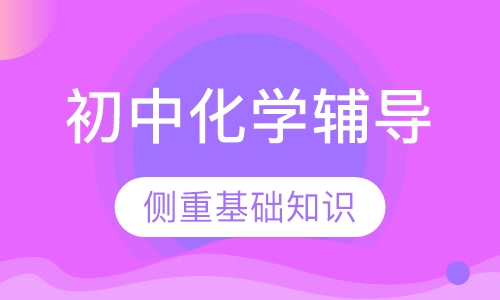 初三化学辅导