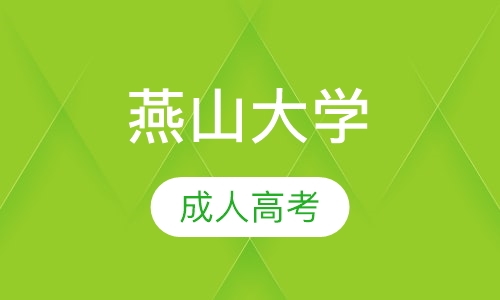 燕山大学