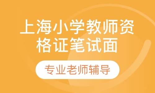 上海小学教师资格证笔试面试考前培训