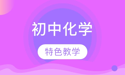 初中化学同步辅导
