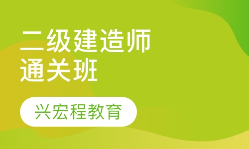 二级建造师精品通关班