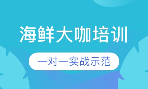 海鲜大咖培训