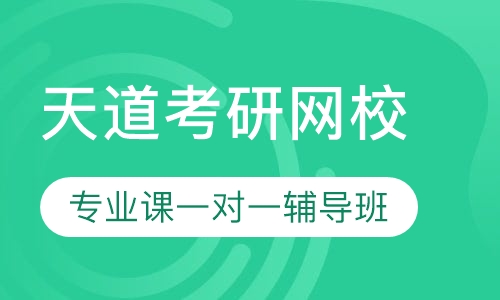 复旦大学考研专业课一对一辅导班