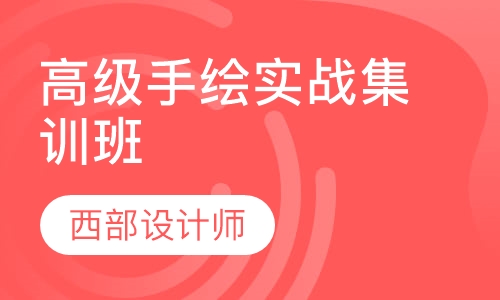 高级手绘实战集训班