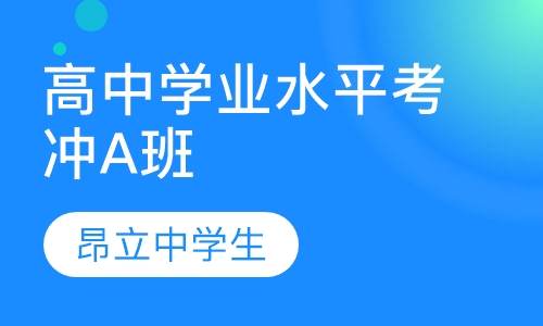 高中学业水平考冲A班