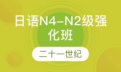 日语N4-N2级强化直达班