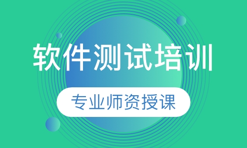 软件测试培训
