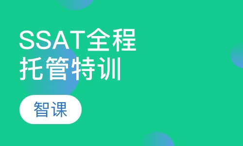 SSAT全程托管特训