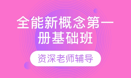 全能新概念(册基础班 )