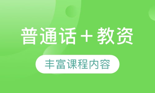 录播课+直播课普通话等级水平测试＋教师资格证课程