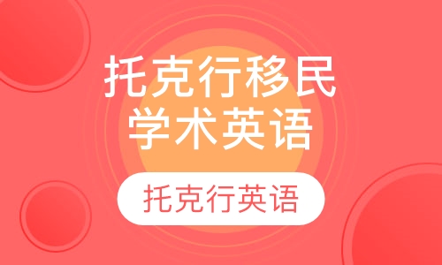 托克行移民及学术英语