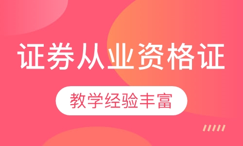 证券从业资格证