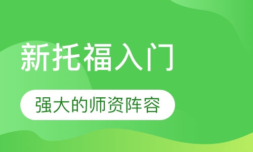 新托福入门