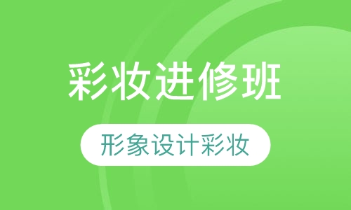 形象设计彩妆进修班