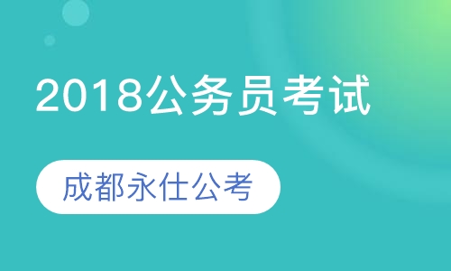 2018公务员考试