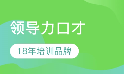 领导力口才