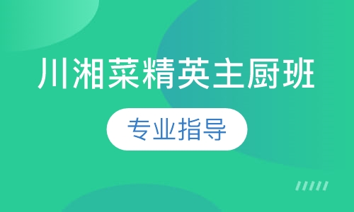 川湘菜精英主厨班