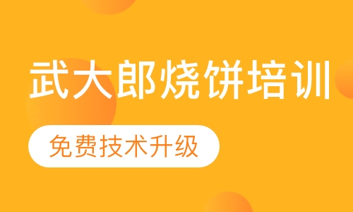 武大郎烧饼培训