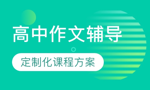 高中作文辅导课程